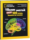 Твоят мозък: 100 неща, които не знаеш : Луксозно колекционерско издание - Патриша С. Даниълс - книга