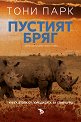Пустият бряг - Тони Парк - книга