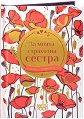 Книжка-подарък за теб: За моята страхотна сестра - книга