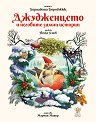 Джудженцето и неговите зимни истории - Бернадета Бороджюк - детска книга