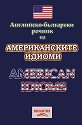 Английско-български речник на американските идиоми - Нели Стефанова - речник
