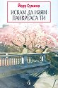 Искам да изям панкреаса ти - Йору Сумино - книга
