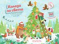 Коледа по света - Джоли Хана - детска книга