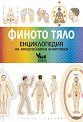 Финото тяло. Енциклопедия на енергийната анатомия - Синди Дейл - книга