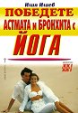 Победете астмата и бронхита с йога - Илия Илиев - книга