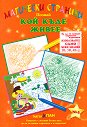 Магически страници: Познай кой къде живее - детска книга