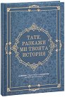 Тате, разкажи ми твоята история - книга