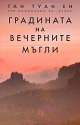 Градината на вечерните мъгли - Тан Туан Ен - книга