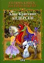 Голяма книга на приказките: Ханс Кристиан Андерсен - Ханс Кристиан Андерсен - книга