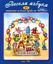 Стихчета за най-малките - 25: Весела азбука - Дядо Пънч - детска книга