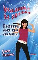 Училище за звезди : Протегни ръка към звездите - Синди Джефрис - книга