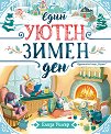 Един уютен зимен ден - Елиза Уилър - детска книга