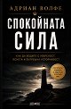 Спокойната сила - Адриан Волфе - книга