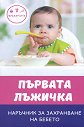 Първата лъжичка - Цветанка Стоилкова - книга
