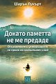 Докато паметта не ме предаде - Шарън Лукърт - книга