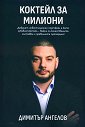 Коктейл за милиони - Димитър Ангелов - книга
