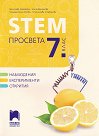 STEM �������� �� 7. ���� - ��������� ���������, ����� ���������, ������� ���������, ���������� ��������� - ��������
