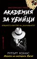 Академия за убийци - Рупърт Холмс - книга