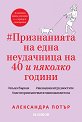Признанията на една неудачница на 40 и няколко години - Александра Потър - книга