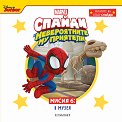 Спайди - мисия 6: В музея - детска книга
