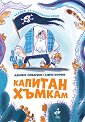 Капитан Хъмкам - Даниеле Моварели - детска книга