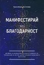 Манифестирай чрез благодарност - Красимира Ангелова - книга