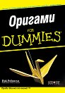 Оригами for Dummies - Ник Робинсън - книга
