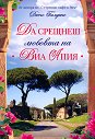 Да срещнеш любовта на Виа Апия - Диего Галдино - книга