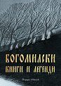 Богомилски книги и легенди - Йордан Иванов - книга