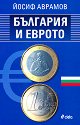 България и еврото - Йосиф Аврамов - книга