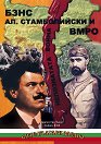БЗНС, Ал. Стамболийски и ВМРО - Цочо Билярски - книга