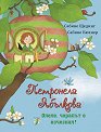 Петронела Ябълкова. Олеле, чорапът е изчезнал! - Сабине Щединг - детска книга