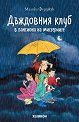 Дъждовния клуб в пансиона на мистериите - Малика Ферджук - детска книга