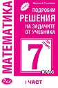 Подробни решения на задачите от учебника по математика на Просвета Плюс за 7. клас - част 1 - Цветанка Стоилкова - помагало