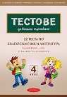 22 теста по български език и литература за външно оценяване за 4. клас - Милена Иванова, Мери Божкова, Мария Юрукова, Даниела Петрова, Дияна Желязкова, П. Първанова - помагало