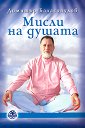 Мисли на душата - Димитър Баласопулов - книга