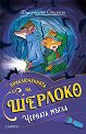 Приключенията на Шерлоко: Черната мъгла - Джеронимо Стилтън - детска книга