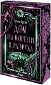 Дом на корени и разруха - Ерин Крейг - книга