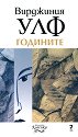 Годините - Вирджиния Улф - книга