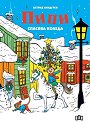 Пипи спасява Коледа - Астрид Линдгрен - детска книга
