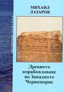 Древното корабоплаване по Западното Черноморие - Михаил Лазаров - книга