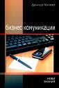 Бизнес комуникации: Учебно помагало - Деница Тенчева - помагало