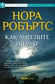 Как ангелите плачат - Нора Робъртс - книга
