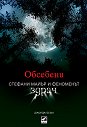 Обсебени: Стефани Майър и феноменът "Здрач" - Джордж Беъм - книга