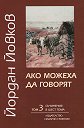 Съчинения в шест тома - том 3: Ако можеха да говорят - Йордан Йовков - книга