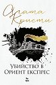 Убийство в Ориент експрес - Агата Кристи - книга