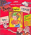 Ванда и щурите герои - Дагмар Гайслер - детска книга