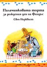 Палачинковата торта за рождения ден на Финдъс - Свен Норквист - детска книга