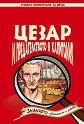 Цезар и предателството в Капитолия - Франциска Йекел - книга