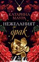 Нежеланият брак - Катарина Маура - книга